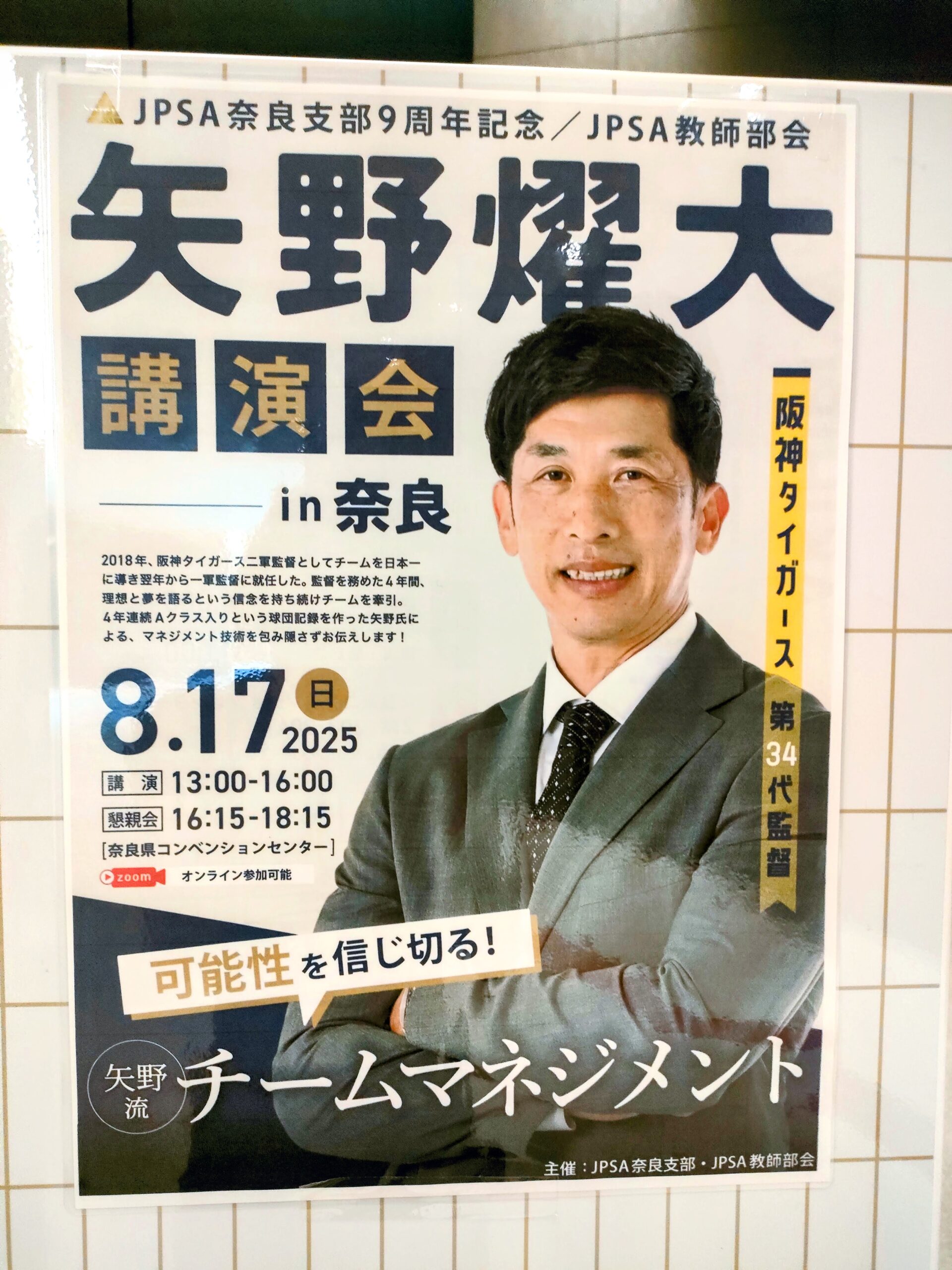 阪神第34代監督・矢野燿大氏講演会後の情報交換会にて